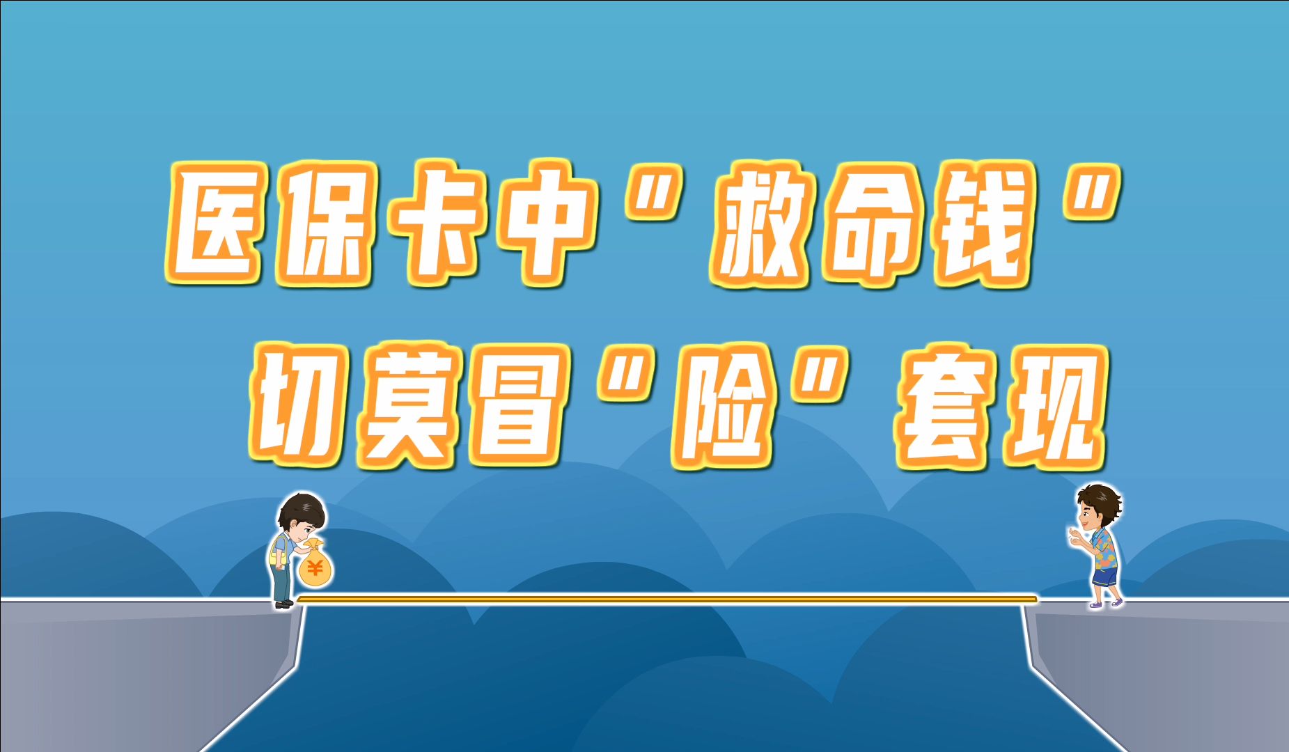 安宁独家分享医保卡怎么套出来现金用的渠道(找谁办理安宁医保卡怎么套出来现金用嶶新yibaotq8助君取出？)