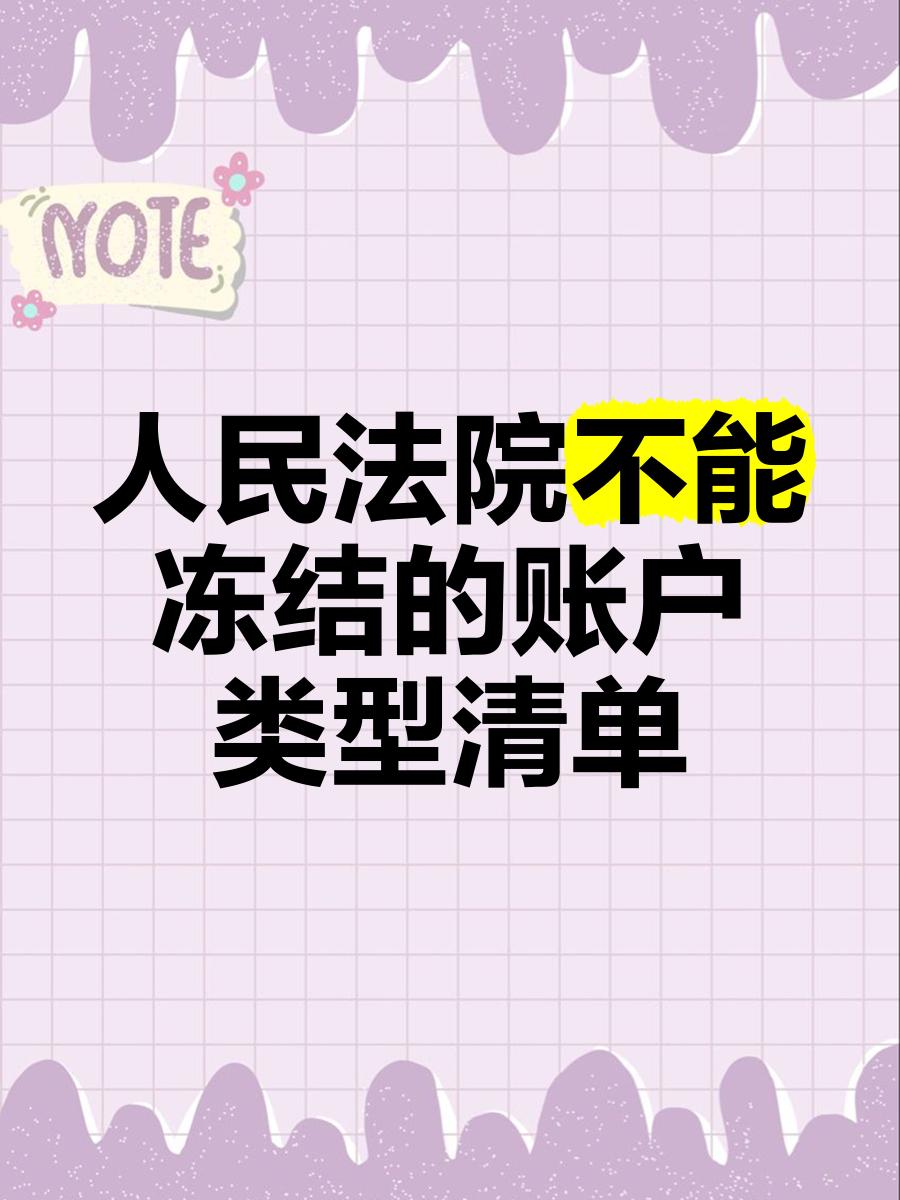 安宁最新法院能冻结医保个人账户吗方法分析(最方便真实的安宁法院能冻结医保个人账户吗怎么办方法)
