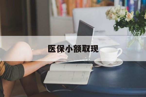 安宁最新医保小额取现方法分析(最方便真实的安宁医保小额提取代办200以内方法)