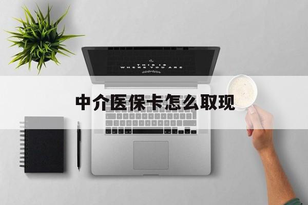 安宁最新中介医保卡怎么取现方法分析(最方便真实的安宁中介交社保怎么拿卡方法)