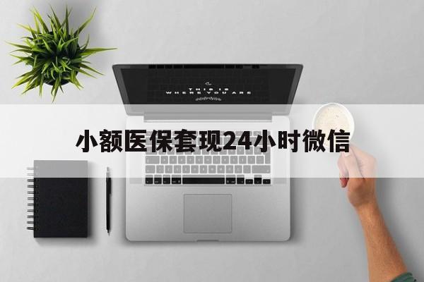 安宁最新小额医保套现24小时微信方法分析(最方便真实的安宁小额医保套现24小时微信能用吗方法)