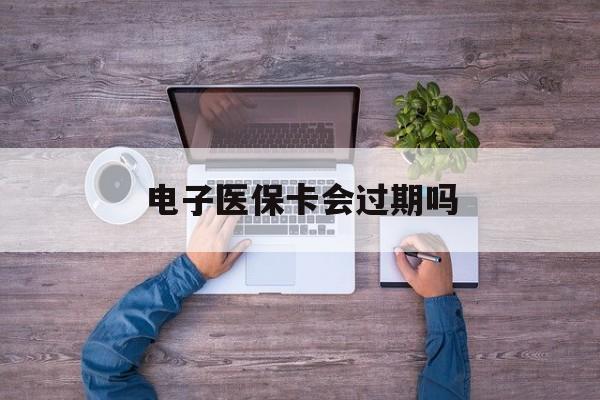 安宁最新电子医保卡会过期吗方法分析(最方便真实的安宁电子医保卡会过期吗?方法)