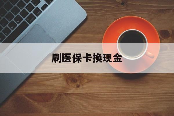 安宁最新刷医保卡换现金方法分析(最方便真实的安宁刷医保卡换现金72折方法)