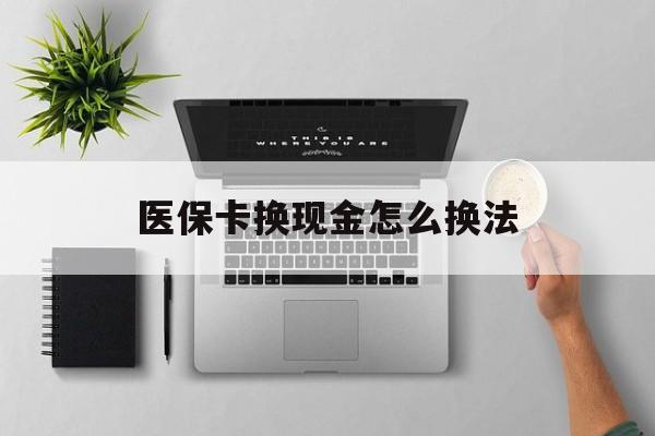 安宁最新医保卡换现金怎么换法方法分析(最方便真实的安宁刷医保卡换现金是否构成犯罪方法)