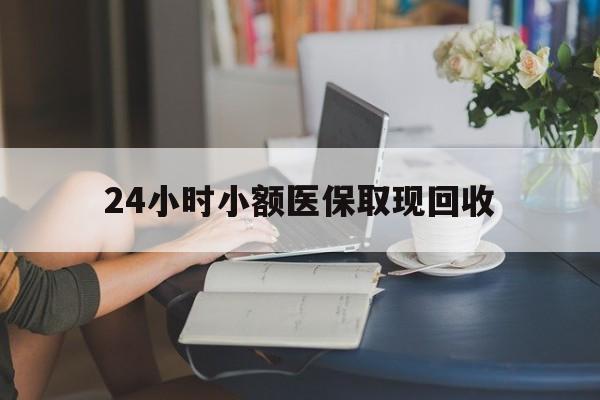 安宁最新24小时小额医保取现回收方法分析(最方便真实的安宁医保提取24小时中介方法)