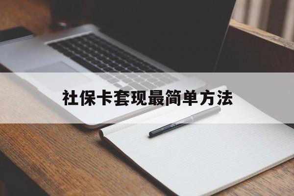 安宁最新社保卡套现最简单方法方法分析(最方便真实的安宁社保卡的钱能取出来吗方法)