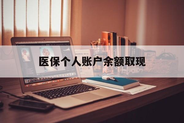 安宁最新医保个人账户余额取现方法分析(最方便真实的安宁离职个人医保余额提取方法)