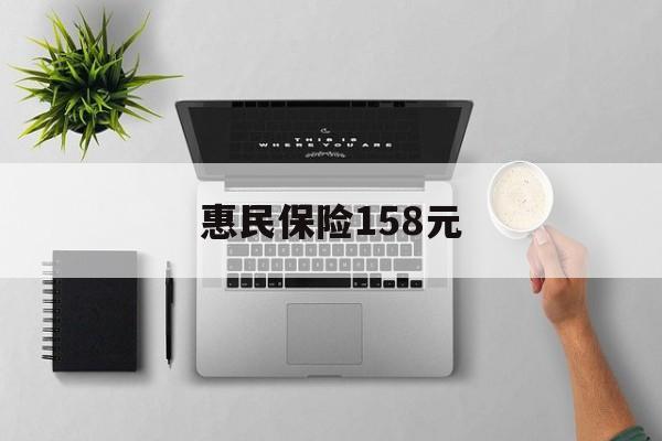 安宁最新惠民保险158元方法分析(最方便真实的安宁惠民保险是什么保险149元方法)