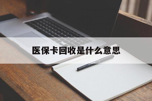 安宁最新医保卡回收是什么意思方法分析(最方便真实的安宁医保余额回收方法)