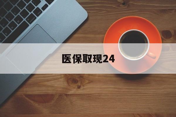 安宁最新医保取现24方法分析(最方便真实的安宁医保取现24小时微信官方入口方法)