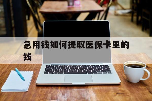 安宁最新急用钱如何提取医保卡里的钱方法分析(最方便真实的安宁医保卡钱转到微信步骤方法)