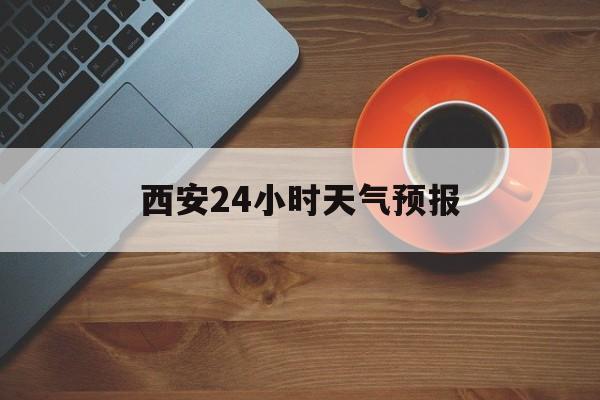 安宁最新西安24小时天气预报方法分析(最方便真实的安宁天气24小时实时查询方法)